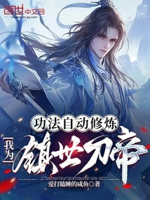 The Skills Are Cultivated Automatically, I Am the World-suppressing Sword Emperor