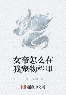 Why is the Empress in My Pet Pen?