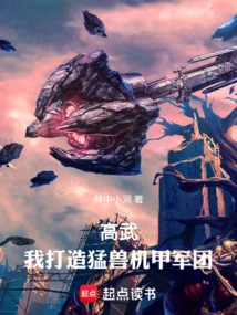 Gao Wu: I Build an Army of Beast Mechas