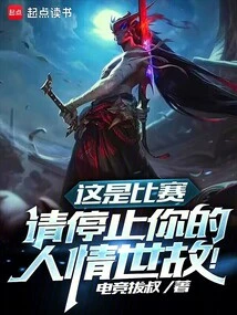 This is a Competition, Please Stop Being so Worldly!