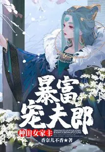 The Female Farmer Becomes Rich and Dotes on Her Husband