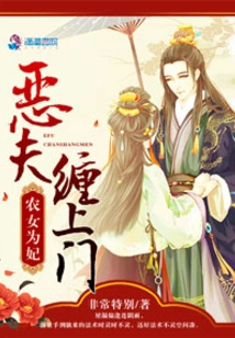 Farmer's Doctor's Concubine: the Evil Prince Comes to Visit Her