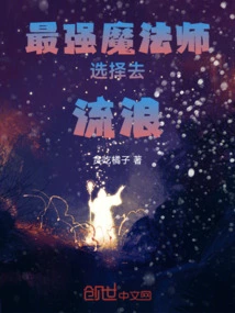 The Most Powerful Magician Chooses to Wander