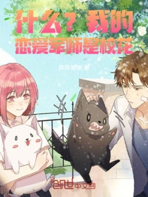 What! ? My Love Strategist is Actually the School Beauty!