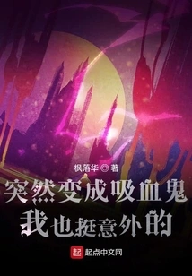 I Was Surprised to Suddenly Turn into a Vampire