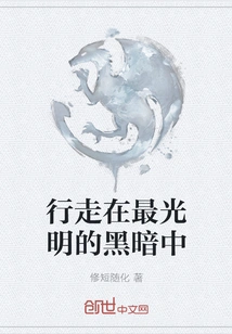 Walking in the Brightest Darkness