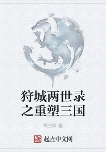 The Records of Two Generations of Hunting City: Reshaping the Three Kingdoms