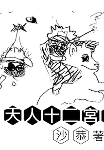 The Twelve Palaces of Heaven and Man