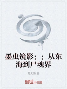 Inkworm Mirror:: from the East China Sea to Soul Society