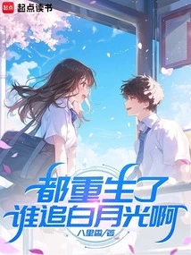 They Are All Reborn, Who is Chasing Bai Yueguang?