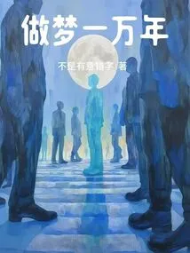 Dreaming for Ten Thousand Years