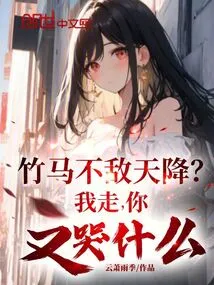 Can the Bamboo Horse Be Defeated by the Sky? Why Are You Crying When I Leave?