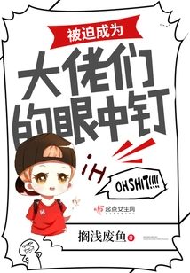 Forced to Become a Thorn in the Eyes of the Bosses