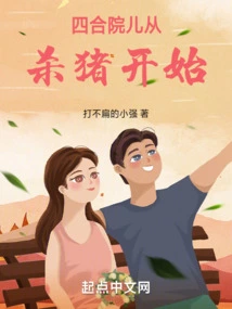 Siheyuan Starts from Killing Pigs