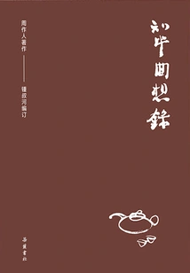 Collection of Zhou Zuoren's Works: Memoirs of Zhitang
