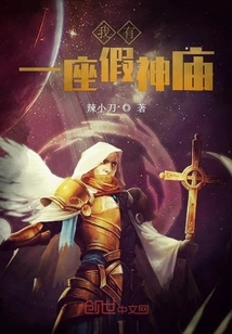 I Have a Fake Temple