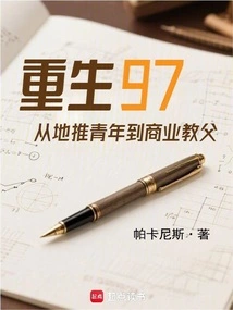 Rebirth in 97, from Local Push Youth to Business Godfather