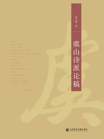 Essays on the Yushan School of Poetry