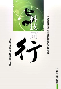 Walking with Science and Technology: Selected Science and Technology Essay Collection to Celebrate the 50th Anniversary of the Founding of the Autonomous Region