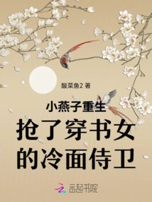 Little Yanzi is Reborn and Steals the Cold-faced Guard Who Wears a Book Girl