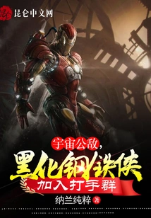 The Public Enemy of the Universe, the Blackened Iron Man Joins the Group of Thugs