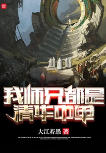 My Senior Brothers Are All Tsinghua Mid Laners