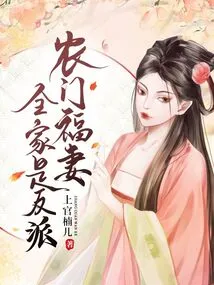 Nongmen Fu's Wife and Her Whole Family Are Villains