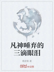 Three Tears Spurned by Mortal Gods