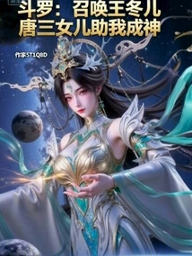 Douluo: Summon Wang Donger at the Beginning to Help Me Become a God