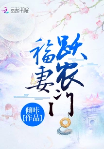 The Blessed Wife Leaps over the Farm Gate