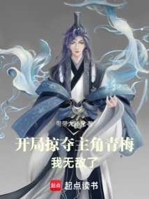 At the Beginning, I Plunder the Protagonist Qingmei, and I Am Invincible!