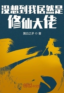 I Didn't Expect That I Was Actually a Master of Cultivating Immortals