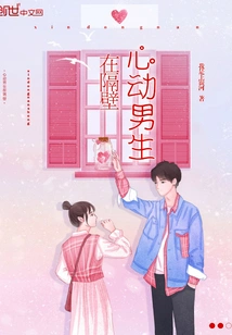 The Exciting Boy is Next Door