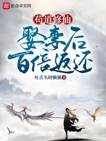 Gou Dao Cultivation: Return a Hundred Times after Marrying a Wife