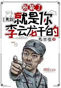 Liang Jian: Stop Pretending, it Was You, Li Yunlong, Who Did It