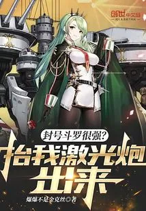 Titled Douluo is Very Strong? Bring Out My Laser Cannon