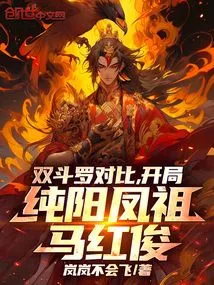 Comparison of Two Douluo, Starting with Chunyang Fengzu Ma Hongjun