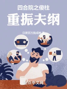 The Silly Pillar of the Siheyuan Revitalizes the Husband