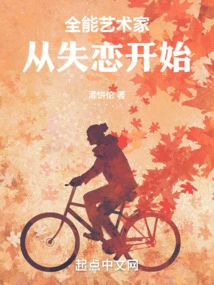 The Almighty Artist Starts from Lost Love