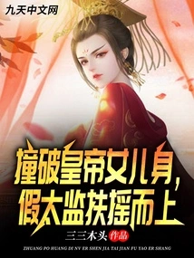 Breaking into the Body of the Emperor's Daughter, the Fake Eunuch Surged Up