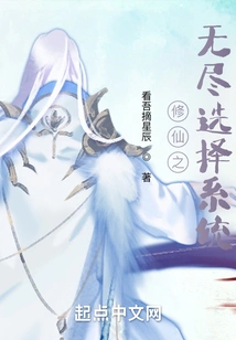 The Endless Choice System of Cultivating Immortals