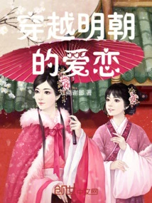 Love Through the Ming Dynasty