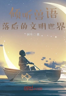 Listen to the Animal Language, the Backward Civilized World