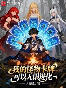 My Monster Cards Can Evolve Infinitely