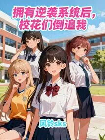 After Having the Counterattack System, the School Beauties Came after Me