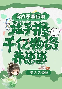 Dressed as a Vicious Stepmother, I Have Hundreds of Billions of Supplies to Raise a Baby