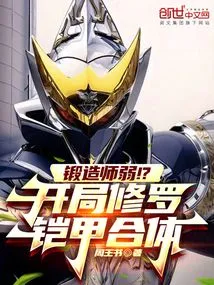 The Blacksmith is Weak! ? Shura Armor Fusion at the Beginning