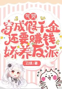 Crying in Anger, Dressing up as a Fake Daughter and Making Money to Pamper the Villain