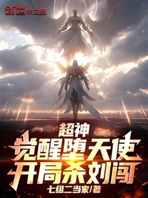 Super God: Awakening the Fallen Angel, Kill Liu Chuang at the Beginning!