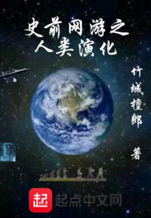 Human Evolution in Prehistoric Online Games